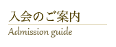 入会のご案内